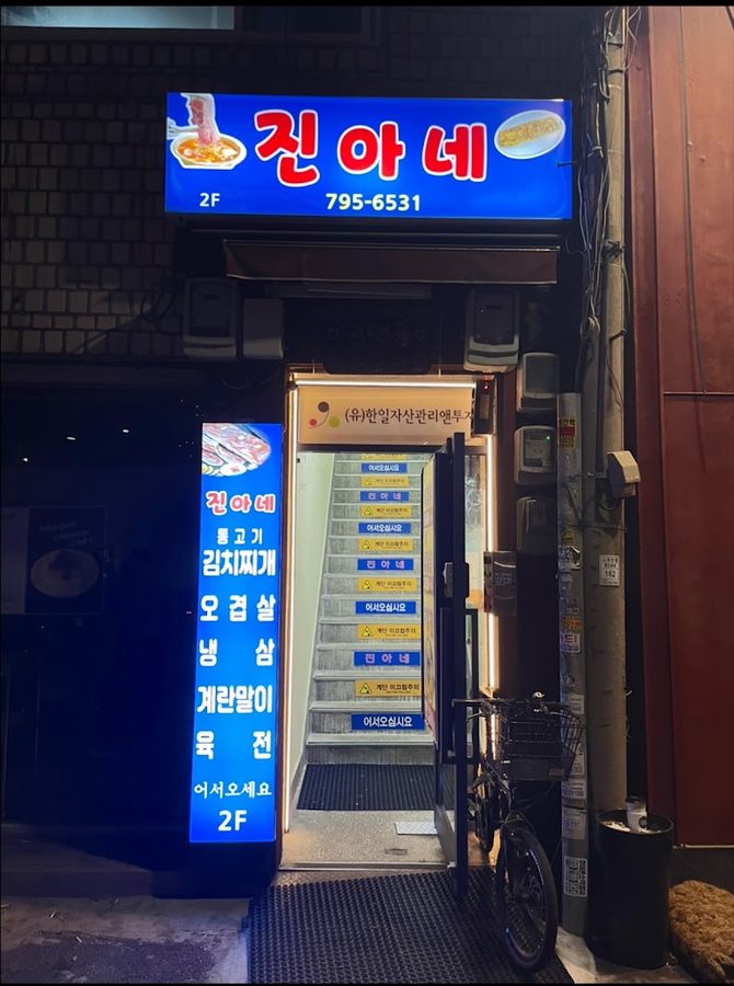 Jinane Yongsan Pocha