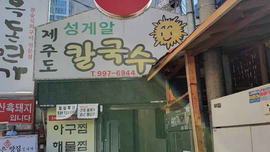 수유 항아리손칼국수