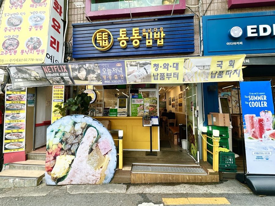 남대문 통통김밥 회현점