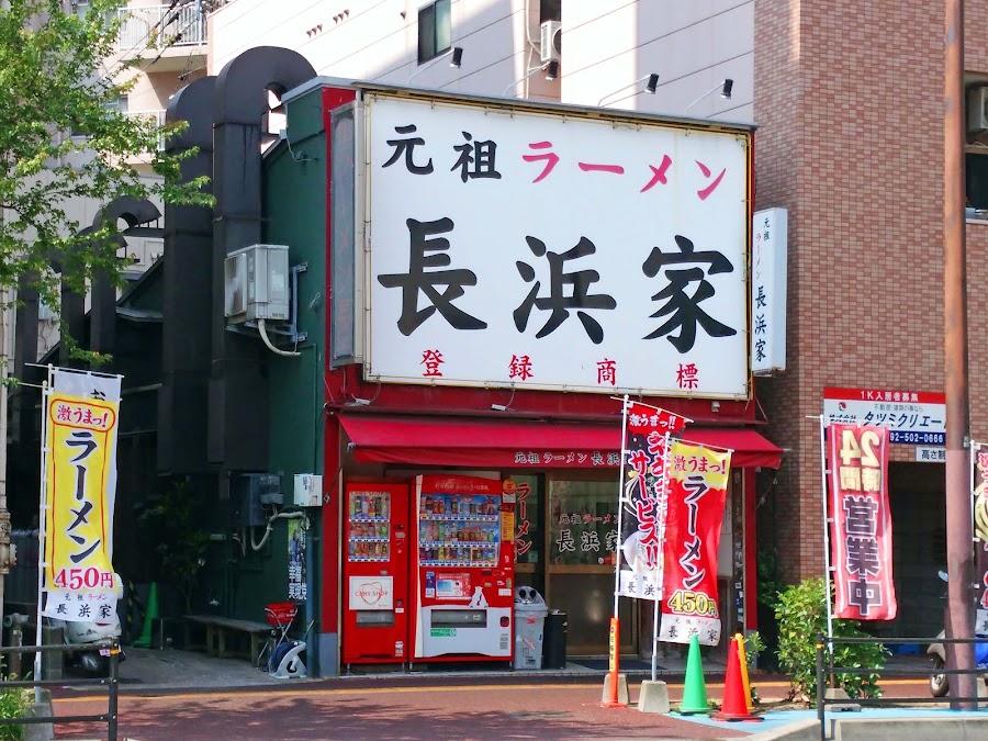 長浜家