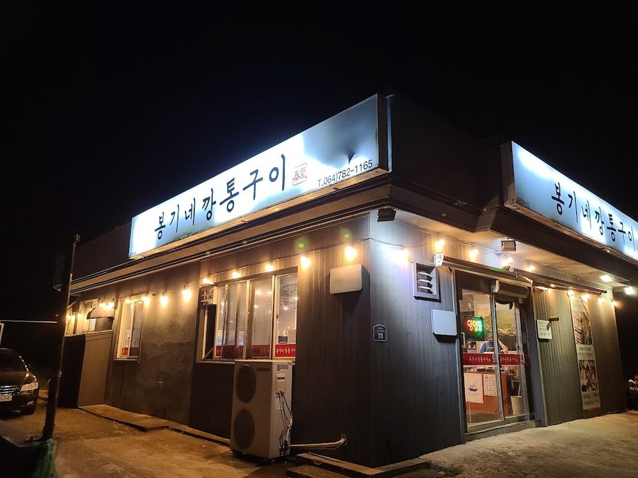 봉기네깡통구이