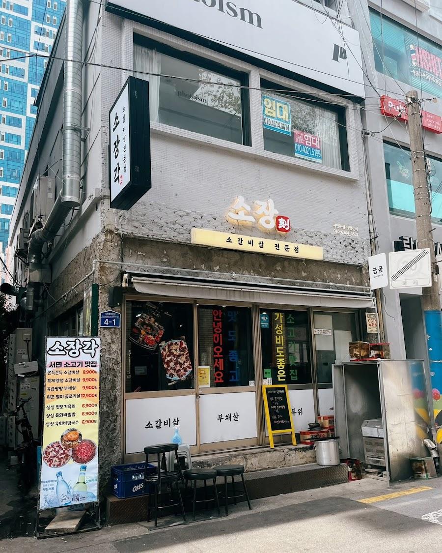 소장각 서면본점