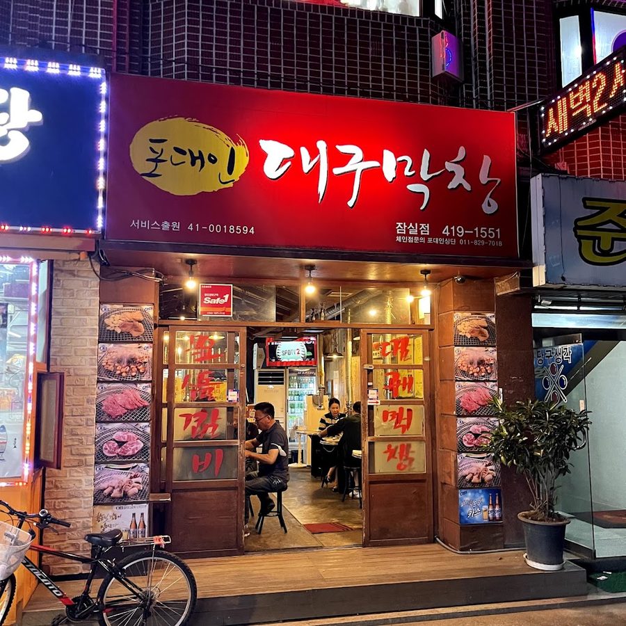 포대인대구막창