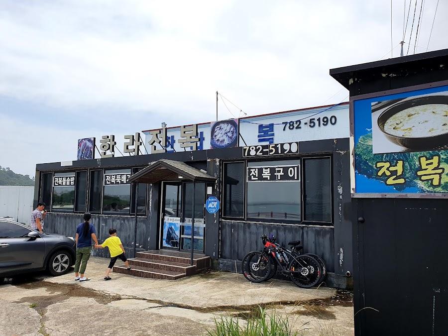 한라전복