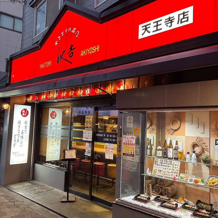 야키토리의 명문 아키요시 텐노지점