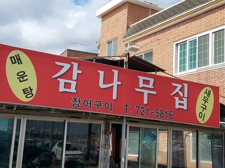감나무집