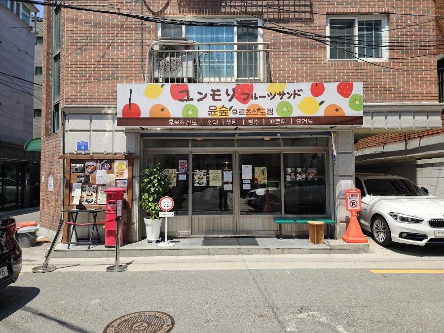 윤숲 후르츠산도점