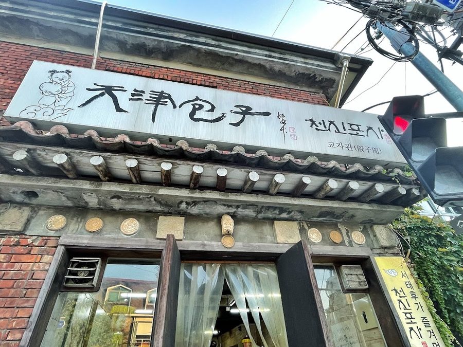 천진포자 부암점