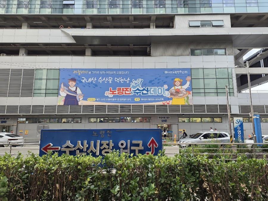 노량진수산시장