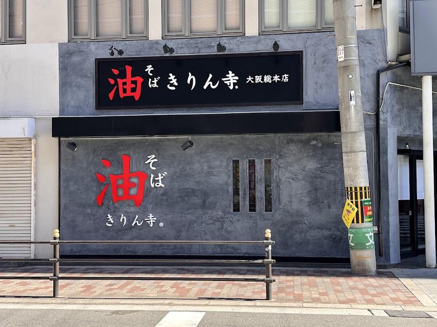 きりん寺 大阪総本店