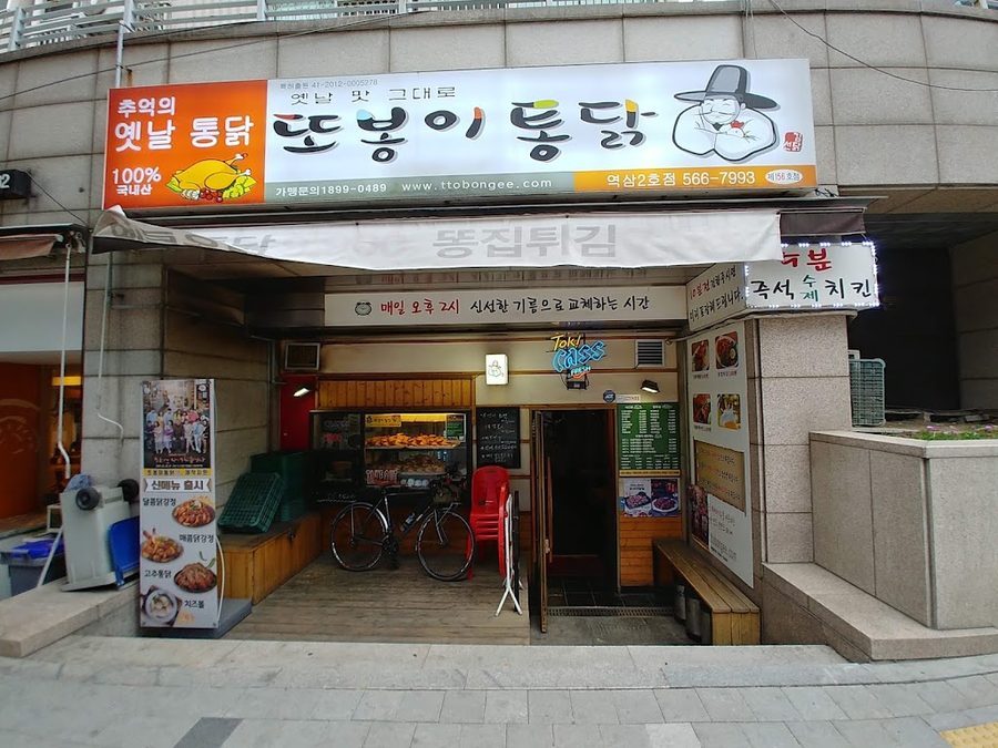 또봉이통닭