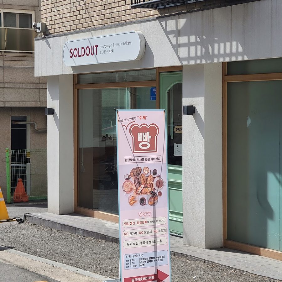 솔드아웃 베이커리