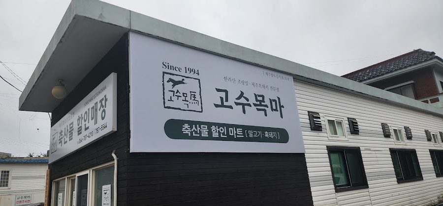 香菜木馬