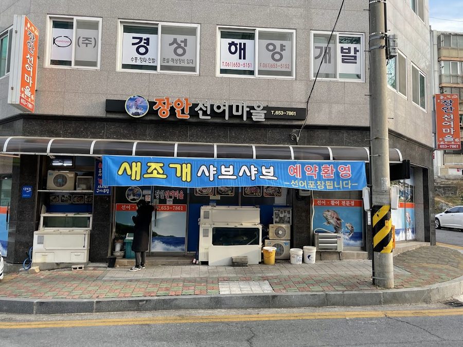 長安鮮魚村