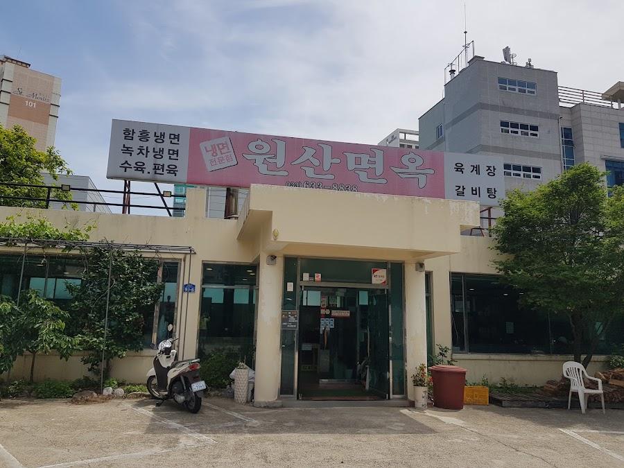 원산면옥