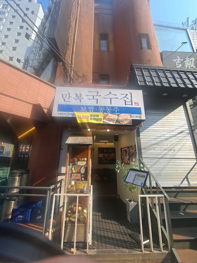 만복국수집 잠실새내점