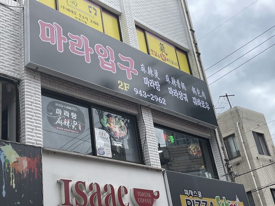 마라입구