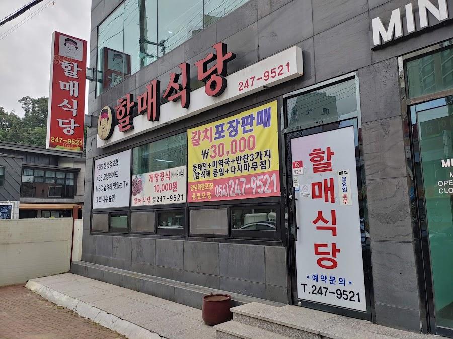 할매식당