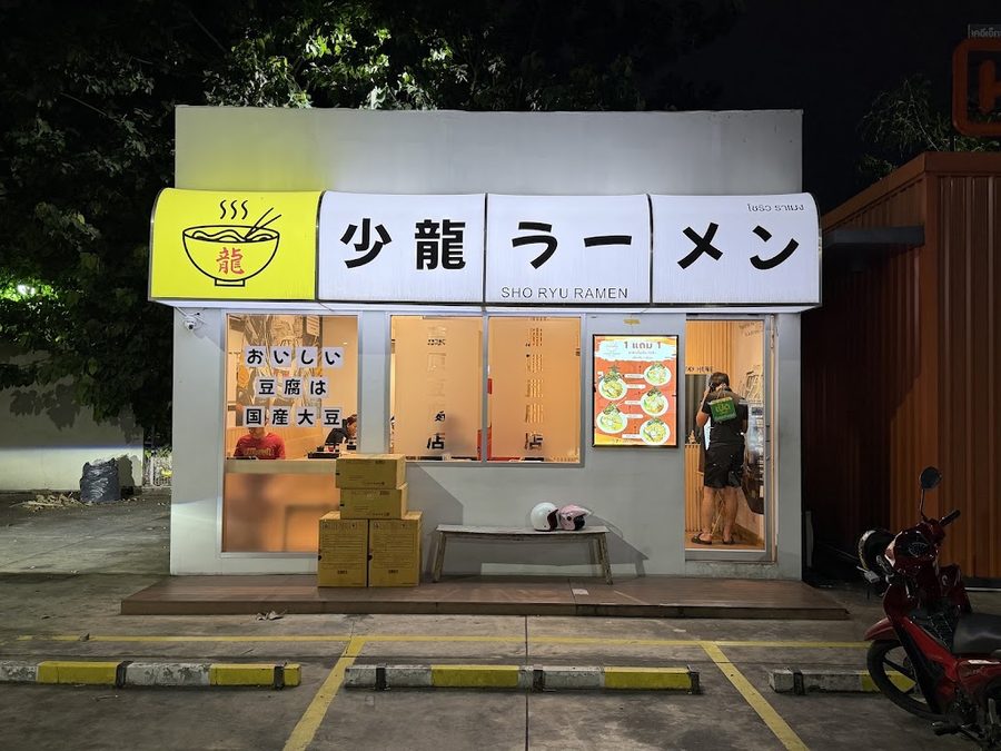 少龍ラーメン