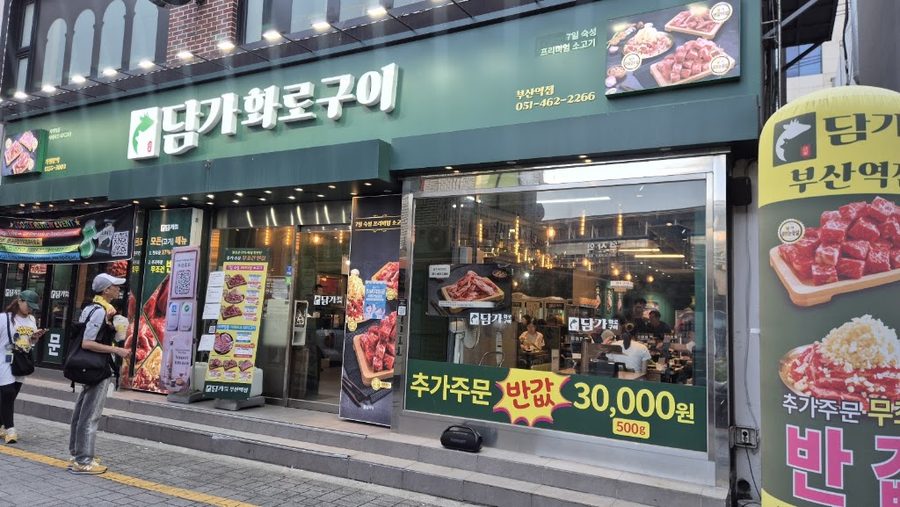 담가화로구이 부산역점