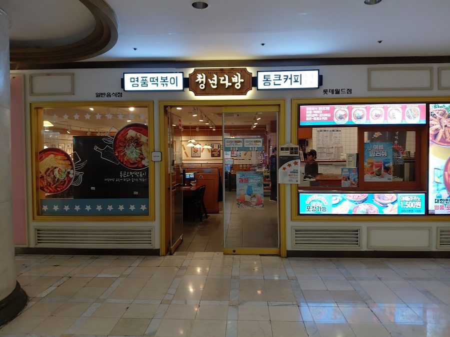 Cheongnyeon Dabang Lotte World Branch