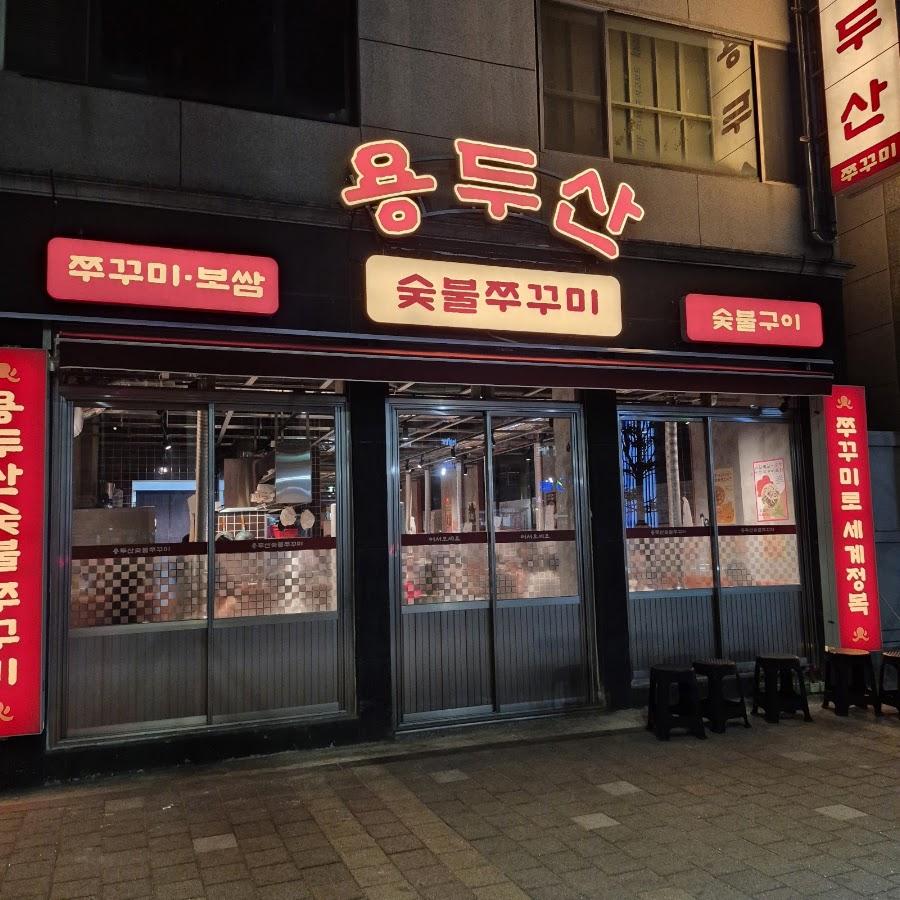 ヨンドゥサン炭火チュクミ チョンポ本店