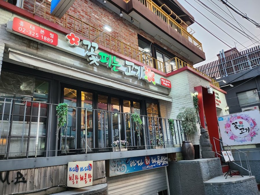 고기화방