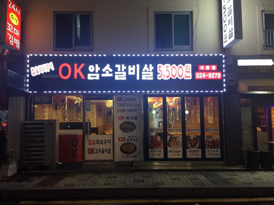 OK암소갈비살 서동점
