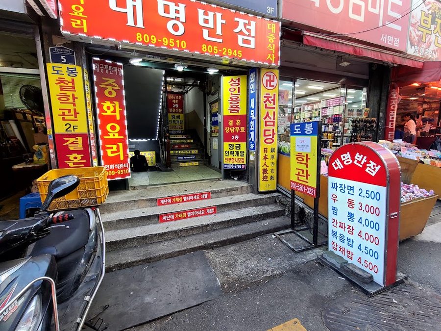 대명반점