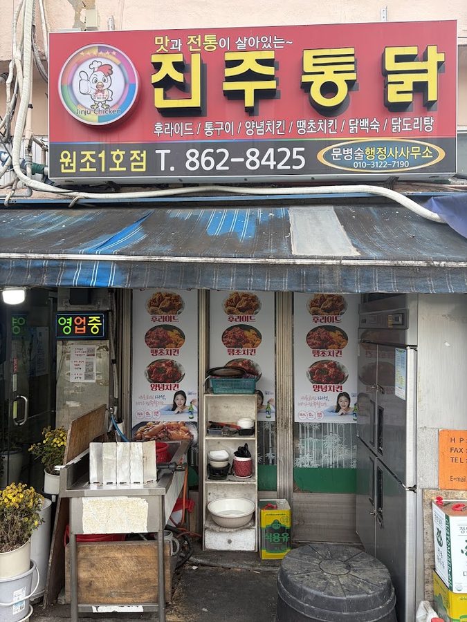 진주통닭