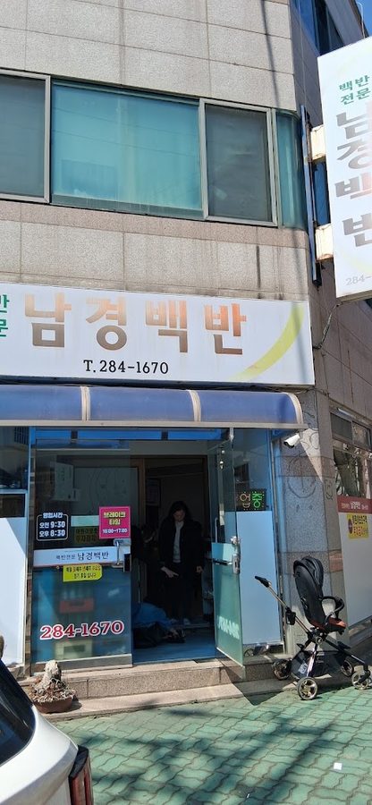 남경백반