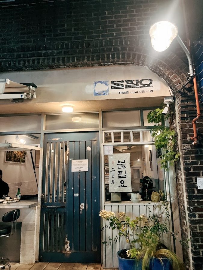 プルピリョ スヨンジギョム