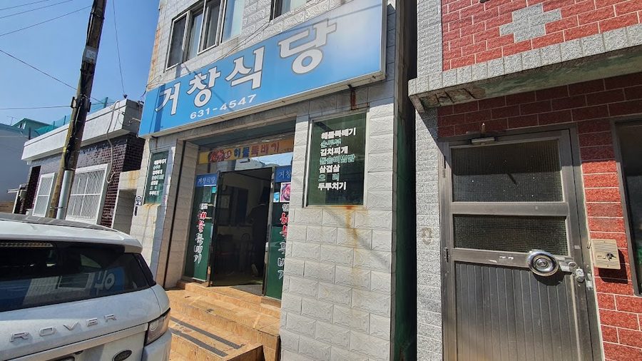 거창식당