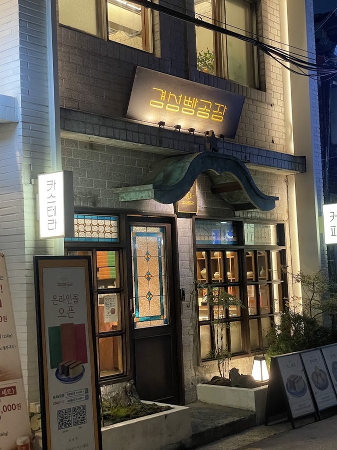 경성베이커리