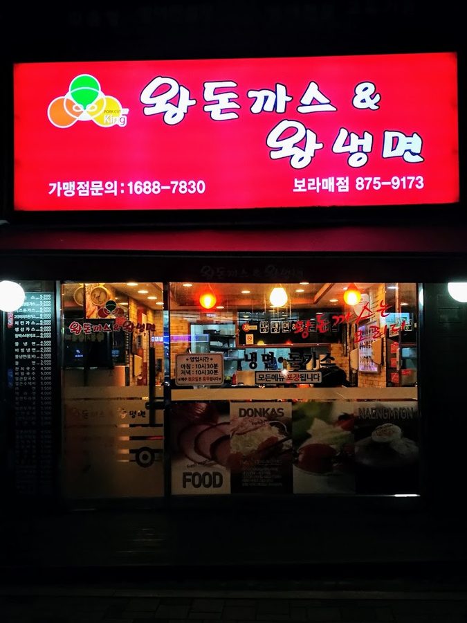王炸豬排 王冷麵 波拉美站店