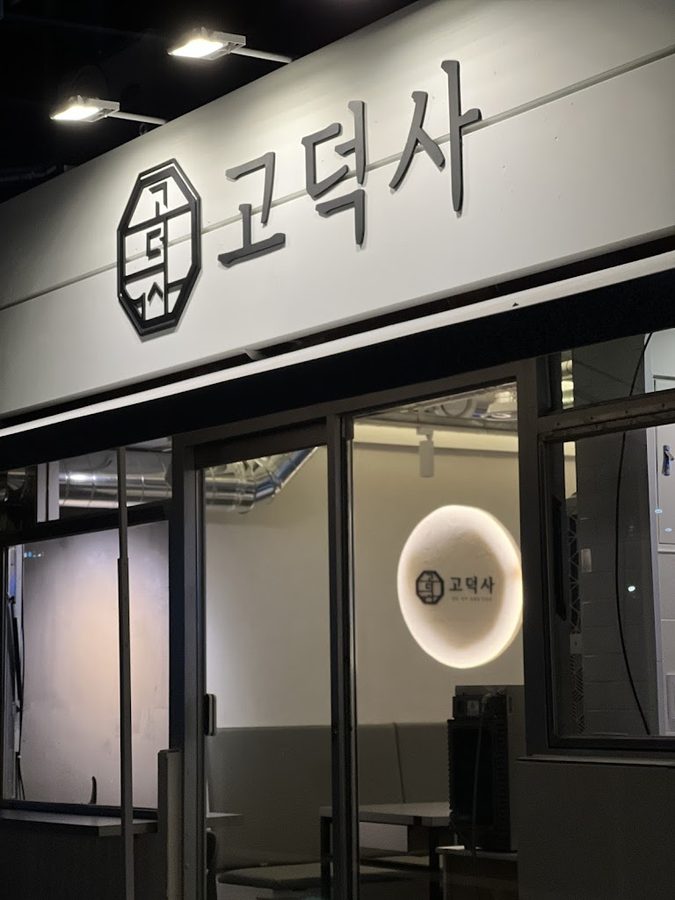 고덕사