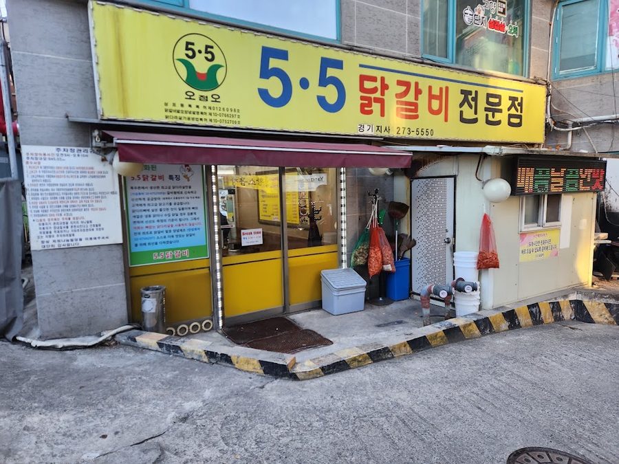 5.5닭갈비 경기지사