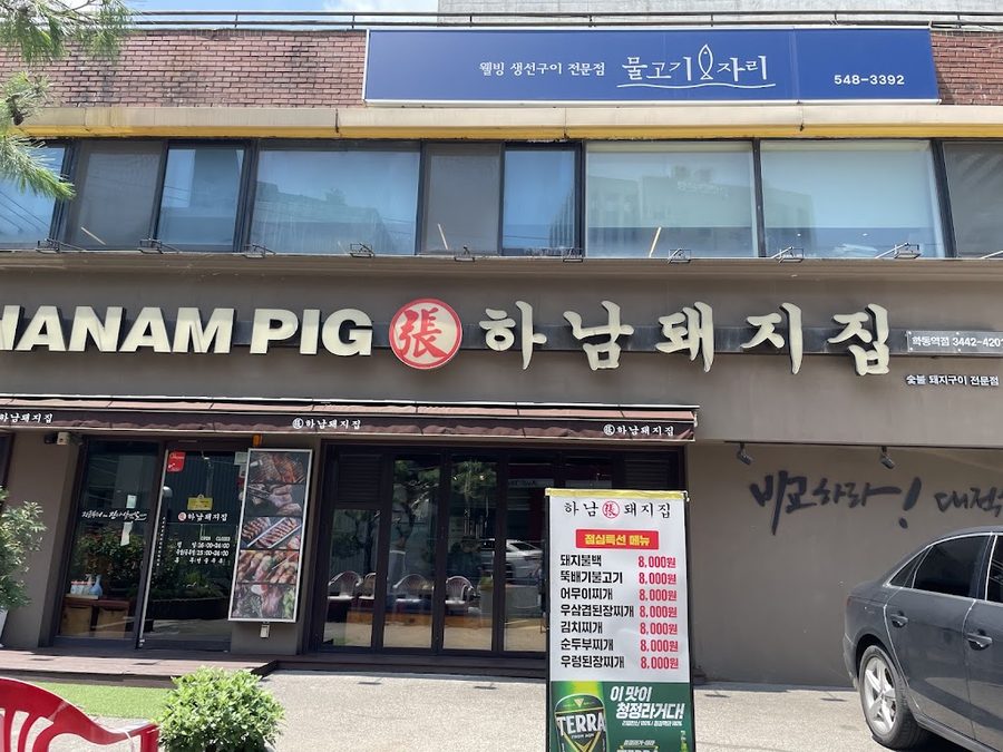 하남돼지집 학동역점