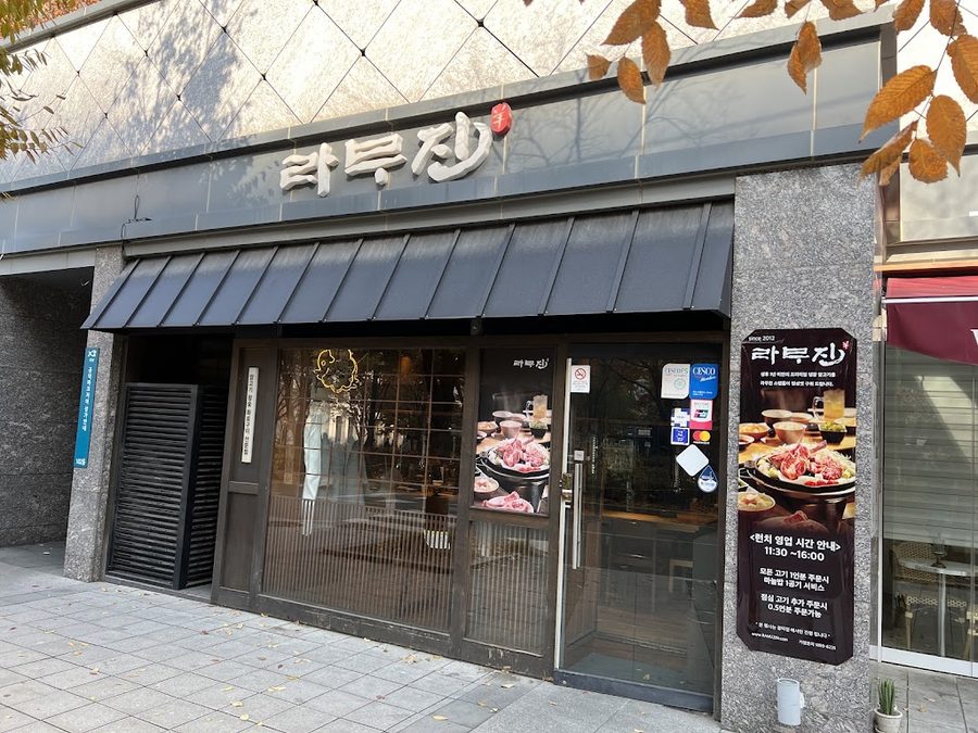 라무진 공덕점