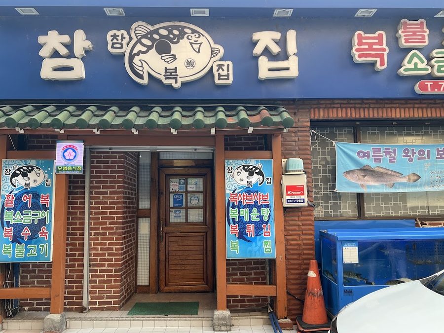 참복집 공덕