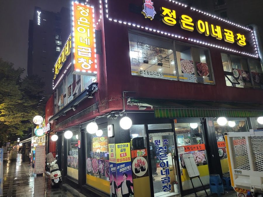 정은이네곱창