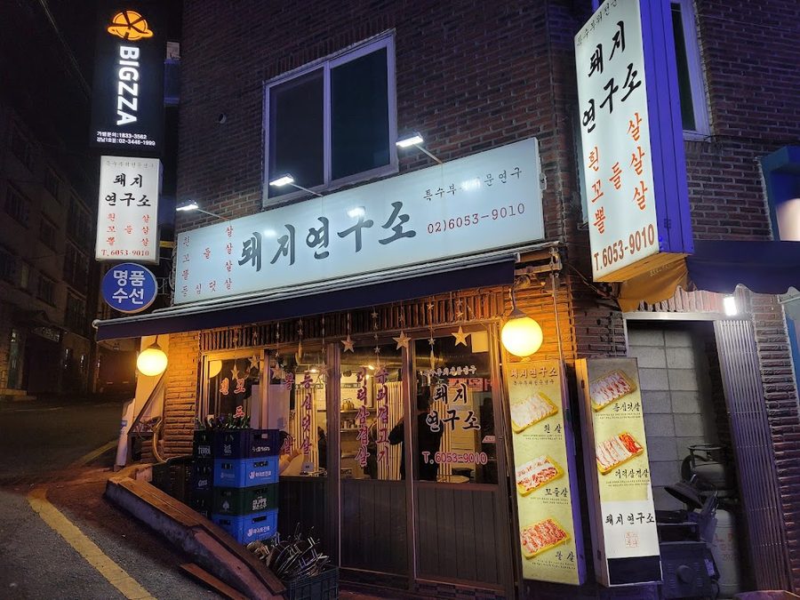 豚研究所