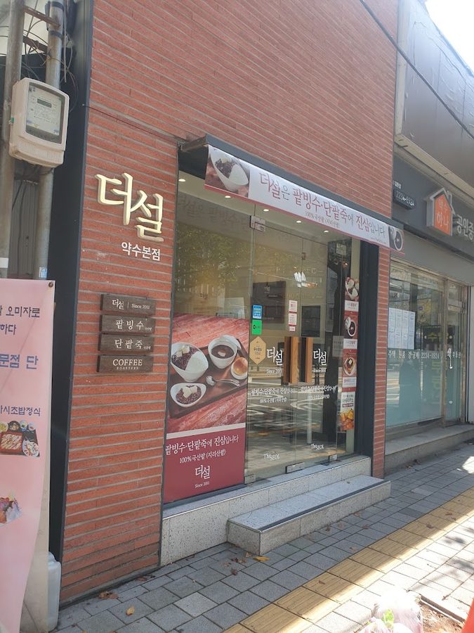 더설 약수본점