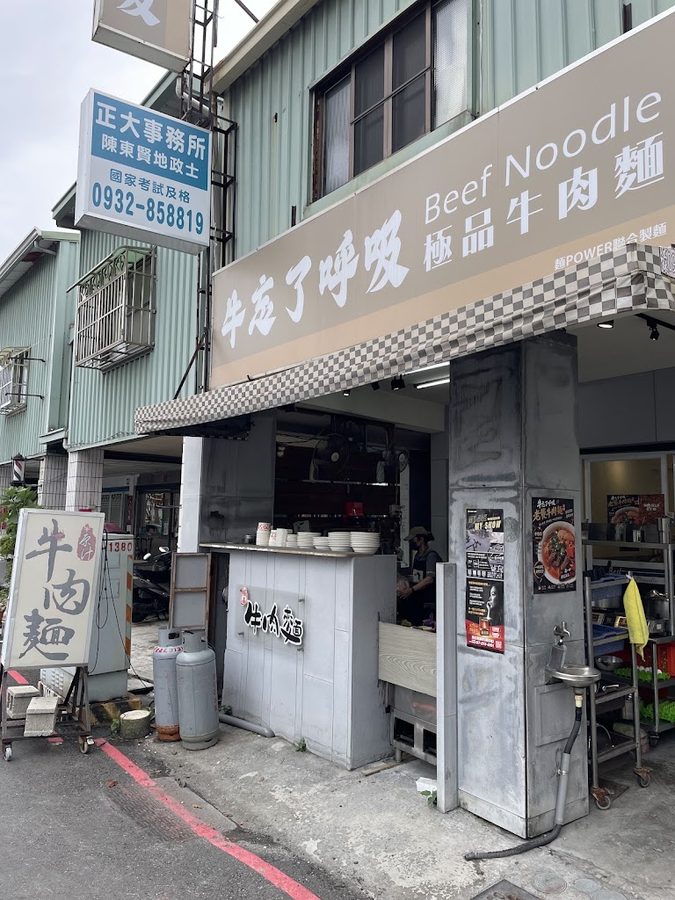 牛忘了呼吸 極品牛肉麵