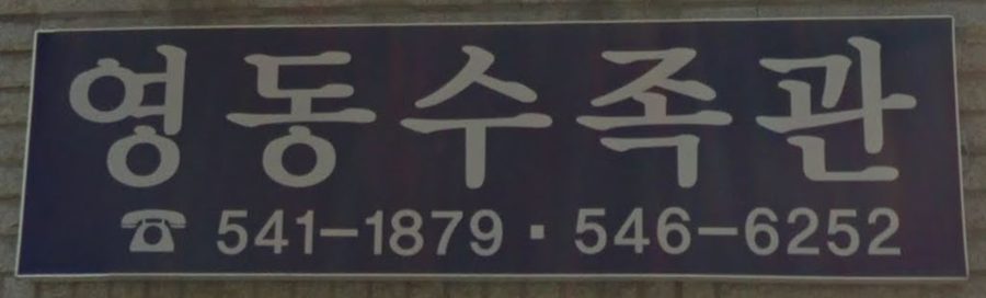 Yeongdong Aquarium