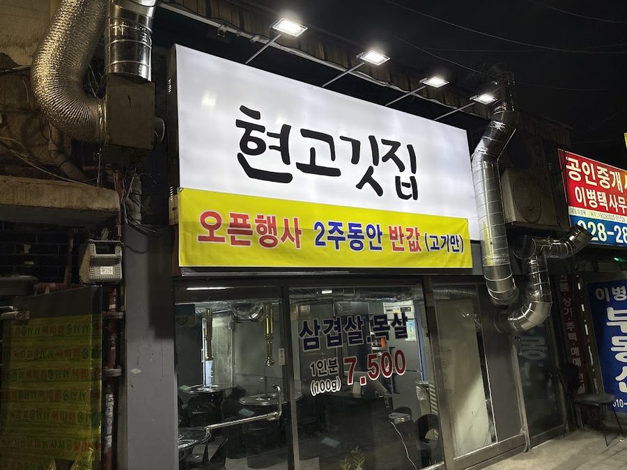 烤肉店 道勳
