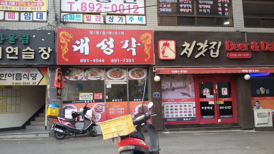 대성각