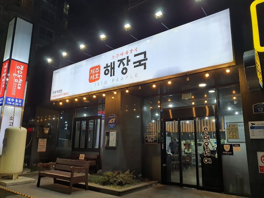 제주세호해장국 연동직영점