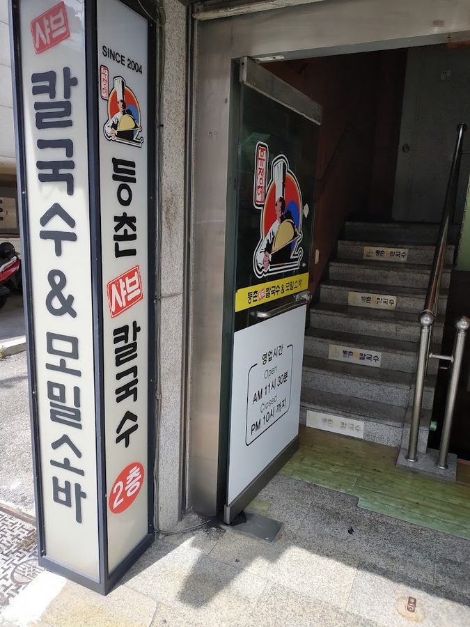 Deungchon Shabu Kalguksu Changdong Station Branch