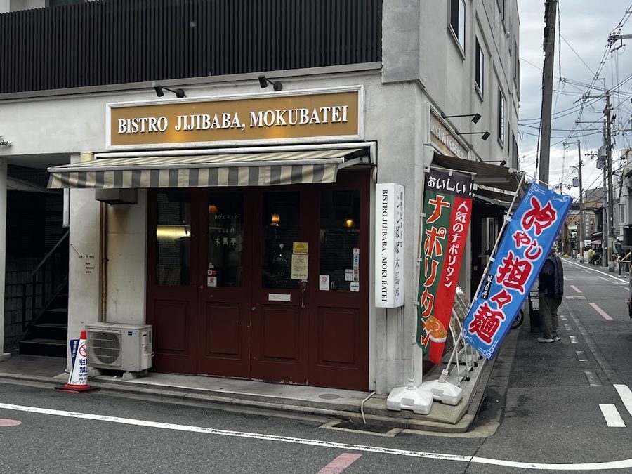 Jiji Baba Mokuba-tei